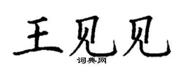 丁謙王見見楷書個性簽名怎么寫