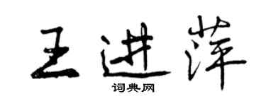 曾慶福王進萍行書個性簽名怎么寫