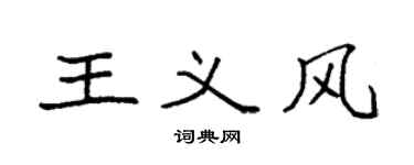 袁強王義風楷書個性簽名怎么寫