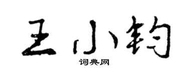 曾慶福王小鈞行書個性簽名怎么寫