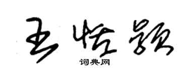 朱錫榮王恬穎草書個性簽名怎么寫