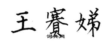 何伯昌王賽娣楷書個性簽名怎么寫
