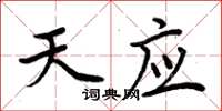 周炳元天應楷書怎么寫