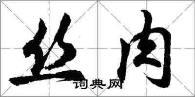 胡問遂絲肉行書怎么寫