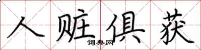 荊霄鵬人贓俱獲楷書怎么寫