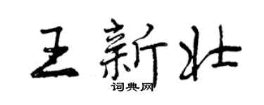 曾慶福王新壯行書個性簽名怎么寫