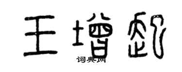 曾慶福王增起篆書個性簽名怎么寫