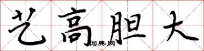 周炳元藝高膽大楷書怎么寫