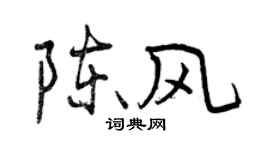 曾慶福陳風行書個性簽名怎么寫