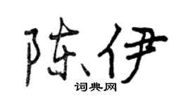 曾慶福陳伊行書個性簽名怎么寫