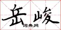 周炳元岳峻楷書怎么寫