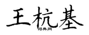 丁謙王杭基楷書個性簽名怎么寫