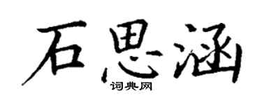 丁謙石思涵楷書個性簽名怎么寫