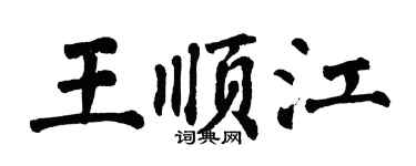 翁闓運王順江楷書個性簽名怎么寫