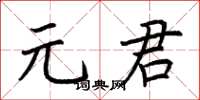 荊霄鵬元君楷書怎么寫