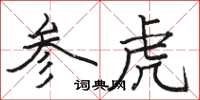 駱恆光參虎楷書怎么寫