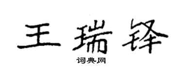 袁強王瑞鐸楷書個性簽名怎么寫