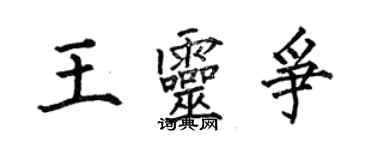 何伯昌王靈爭楷書個性簽名怎么寫
