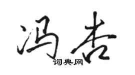 駱恆光馮杏行書個性簽名怎么寫