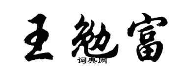 胡問遂王勉富行書個性簽名怎么寫