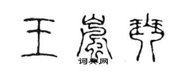 陳聲遠王嵐琴篆書個性簽名怎么寫