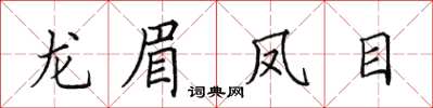 田英章龍眉鳳目楷書怎么寫