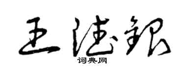 曾慶福王德銀草書個性簽名怎么寫