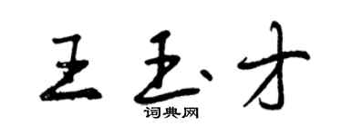 曾慶福王玉才行書個性簽名怎么寫