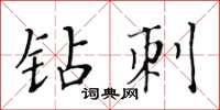 黃華生鑽刺楷書怎么寫