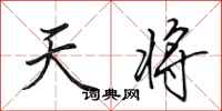 田英章天將行書怎么寫