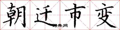 丁謙朝遷市變楷書怎么寫