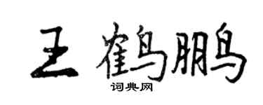 曾慶福王鶴鵬行書個性簽名怎么寫