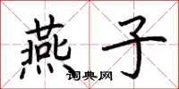 荊霄鵬燕子楷書怎么寫