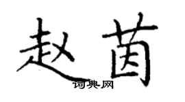 丁謙趙茵楷書個性簽名怎么寫