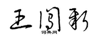 曾慶福王闖新草書個性簽名怎么寫