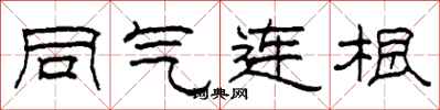 柯春海同氣連根隸書怎么寫