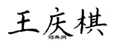 丁謙王慶棋楷書個性簽名怎么寫