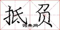 龐中華抵負楷書怎么寫