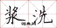 侯登峰漿洗楷書怎么寫