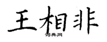 丁謙王相非楷書個性簽名怎么寫