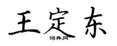 丁謙王定東楷書個性簽名怎么寫