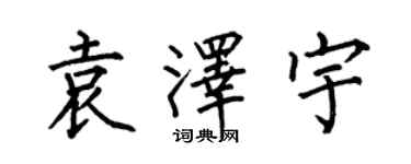 何伯昌袁澤宇楷書個性簽名怎么寫