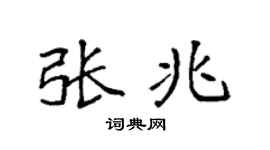 袁強張兆楷書個性簽名怎么寫