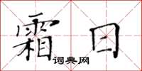 黃華生霜日楷書怎么寫