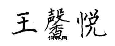 何伯昌王馨悅楷書個性簽名怎么寫