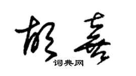 朱錫榮胡喜草書個性簽名怎么寫