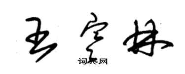 朱錫榮王寒林草書個性簽名怎么寫