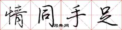 荊霄鵬情同手足行書怎么寫