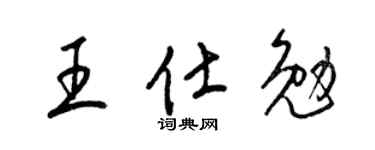 梁錦英王仕勉草書個性簽名怎么寫