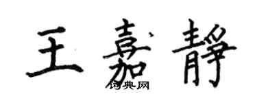 何伯昌王嘉靜楷書個性簽名怎么寫